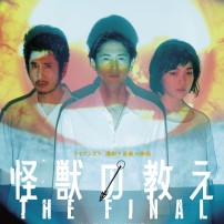 怪獣の教え_THE_FINAL_A4_chirashi_OL_表_修正